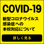 新型コロナウイルス感染症（COVID-19）への本校対応について