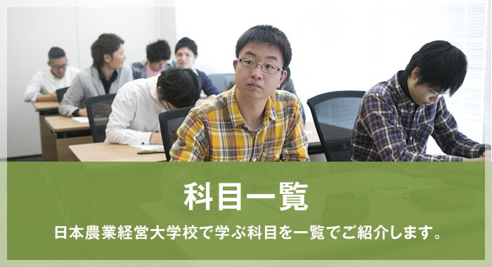日本農業経営大学校で学ぶ科目を一覧でご紹介します。